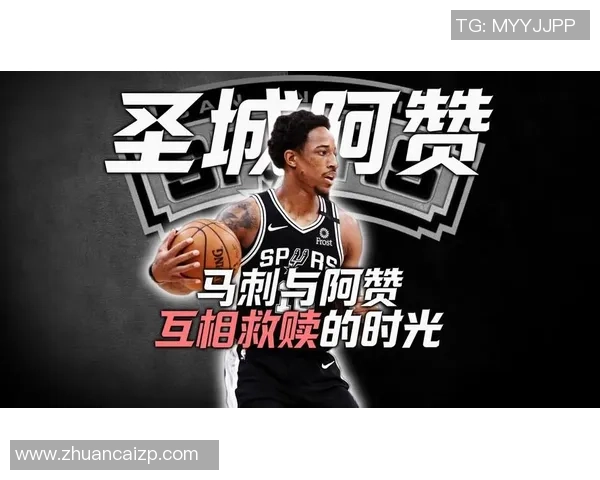 德马尔德罗赞：从天赋少年到NBA巨星的奋斗历程与心路历程